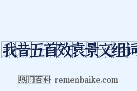 我昔五首效袁景文组词是什么意思的图片